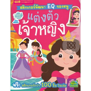 Bundanjai (หนังสือ) สติกเกอร์พัฒนา EQ ของหนู : แต่งตัวเจ้าหญิง