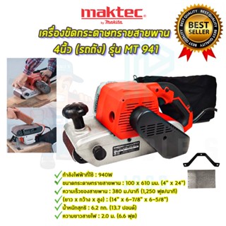 🚩MAKTEC เครื่องขัดกระดาษทราย-สายพาน(รถถัง) 4 นิ้ว - รุ่น MT941(งานเทียบAAA) รุ่นงานหนัก ประกัน 3 เดือน