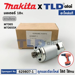 มอเตอร์สว่านไร้สาย (แท้) Maktec มาคเทค รุ่น MT065, MT065SK (629807-1) (อะไหล่แท้ 100%) DC MOTOR