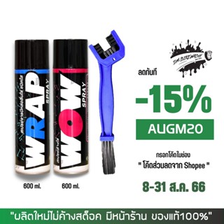 8-31 ส.ค. "AUGM20"  LUBE71 สเปรย์ล้างโซ่ WOW ขนาด 600 มล. + สเปรย์หล่อลื่นWRAP ขนาด 600 มล.+แปรงขัดโซ่