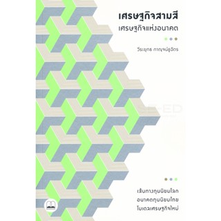 Bundanjai (หนังสือ) เศรษฐกิจสามสี - เศรษฐกิจแห่งอนาคต