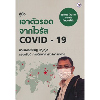 Bundanjai (หนังสือ) คู่มือเอาตัวรอดจากไวรัส Covid-19