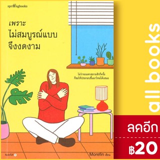 เพราะไม่สมบูรณ์แบบจึงงดงาม | Springbooks Morefin