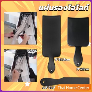 แผ่นพลาสติกทำไฮไลท์ แผ่นรองไฮไลท์ กัดสีผม  ด้ามจับถนัดมือ ฟอกผม Hair dye pad