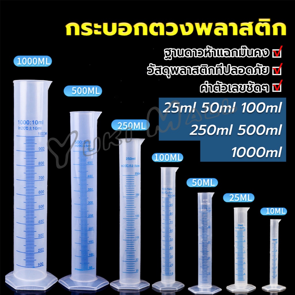 Yuki กระบอกตวงพลาสติก พลาสติก มีขนาดตามความต้องการใช้งาน Plastic measuring cup