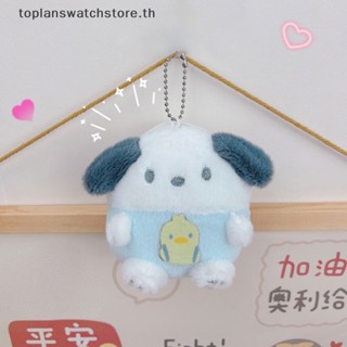 Toplan พวงกุญแจ จี้ตุ๊กตา Sanrio Cinnamoroll Kuromi Melody Kawaii Pompom Purin พร้อมกระเป๋าใส่เหรียญ สําหรับเด็กผู้หญิง