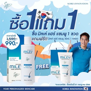 [ซื้อ 1 แถม 1 ส่งฟรี] Miley แชมพูลดผมร่วม