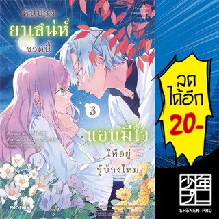 คนปรุงยาเสน่ห์ขวดนี้แอบมีใจให้อยู่รู้บ้างไหม เล่ม 1-3 (Mg)  | Phoenix การ์ตูน