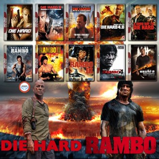 ใหม่! ดีวีดีหนัง Rambo ภาค 1-5 + Die Hard ภาค 1-5 DVD Master เสียงไทย (เสียง ไทย/อังกฤษ ซับ ไทย/อังกฤษ) DVD หนังใหม่