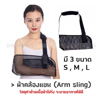 ผ้าคล้องแขน ช่วยในการพยุงแขน (Arm sling)