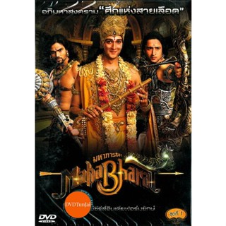 หนังแผ่น DVD รวม Mahabharat มหาภารตะ ชุดที่ 1-7 จบ (เสียงไทย) หนังใหม่ ดีวีดี