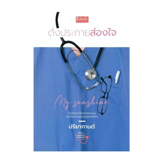 นายอินทร์ หนังสือ My Sunshine ดั่งประกายส่องใจ