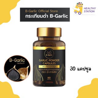 B-Garlic กระเทียมดำ แคปซูล ทานง่าย บรรจุ 30 แคปซูล ของแท้100%