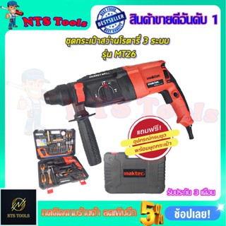 🚩MAKTEC สว่านโรตารี่ 3 ระบบ รุ่น MT26 (AAA) รับประกันสินค้า 3 เดือน การันตีสินค้าตรงปก100%