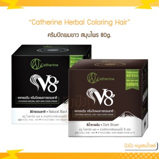 (ตัดฝา) Catherine Herbal Coloring Hair ครีมปิดผมขาว V8 สมุนไพร 80g.