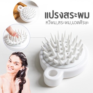 แปรงสระผม หวีนวด หนังศรีษะ ซิลิโคน Wet Hair Brush หวีสระผม ช่วยกระตุ้นการไหลเวียน