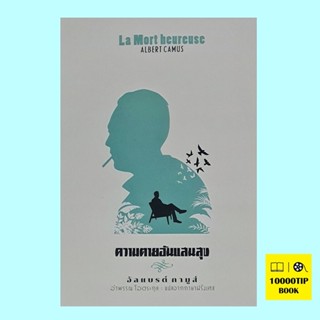 ความตายอันแสนสุข La Mort Heureuse (อัลแบรต์ กามูส์, Albert Camus)