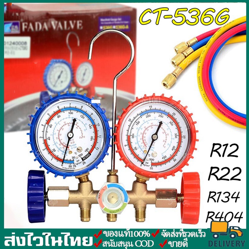 CT-536G เกจ์ชุดเติมน้ำยาแอร์ เกจ์วัดน้ำยาแอร์ +สาย 35 นิ้ว R134a,R12,R22,R404 เกจ์เติมน้ำยาแอร์ เกจเ