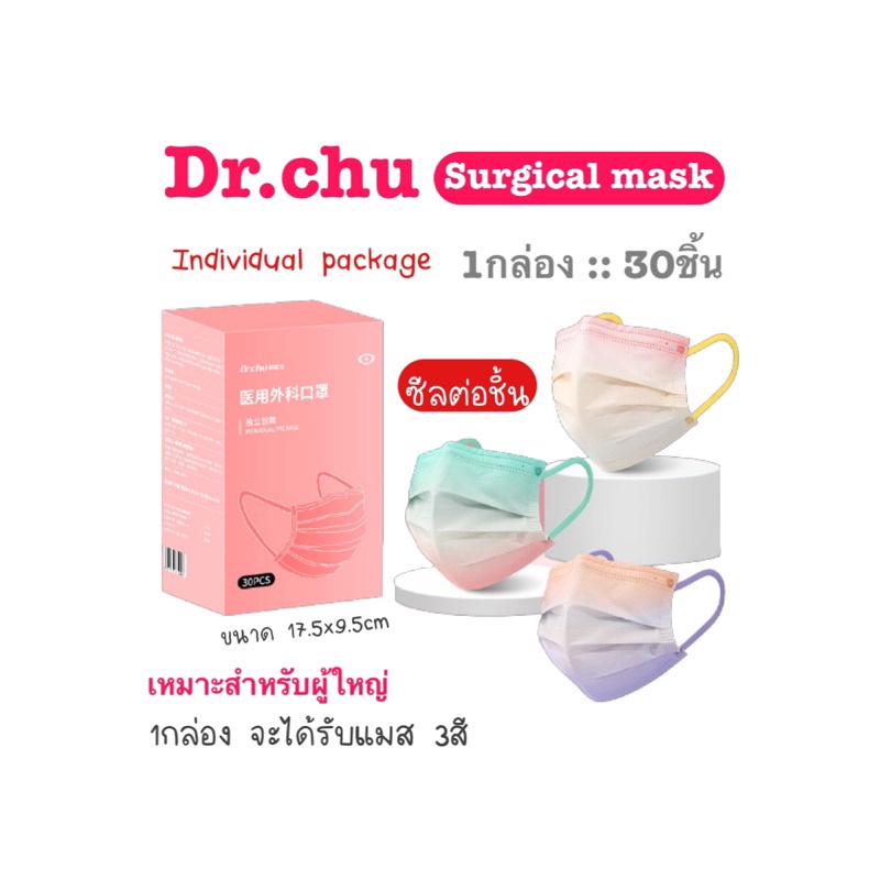 [[ซีลต่อชิ้น]]Dr.chuแมสทรงflatผู้ใหญ่ 1กล่อง30ชิ้น คละ3สี