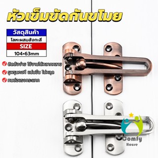 Comfy กลอนรูดซิ้งค์ ขอค้ำกิ๊ป  Door anti-theft buc