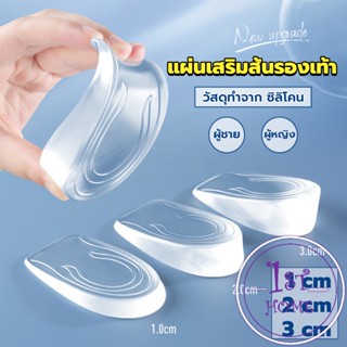 แผ่นเสริมส้นรองเท้า เพิ่มส่วนสูง 1-3 cm เพิ่มความสูง  มีทั้งชายและหญิง Heightened insoles