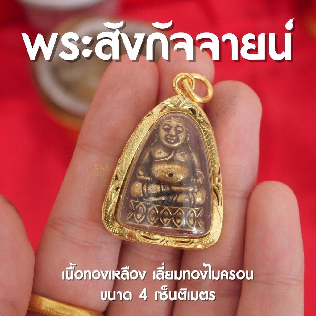 (AE4) จี้พระสังกัจจายน์ พระสังกัจจายน์ ห้อยคอ เนื้อทองเหลืองแท้ เลี่ยมทองไมครอน ปลุกเสกแล้ว พร้อมส่ง