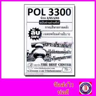 ชีทราม ข้อสอบ ปกขาว POL3300 การบริหารการคลัง (ข้อสอบปรนัย) Sheetandbook PKS0113