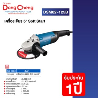 Dongcheng (DCดีจริง) DSM02-125B เครื่องเจียร 1200 วัตต์ ขนาด 5"