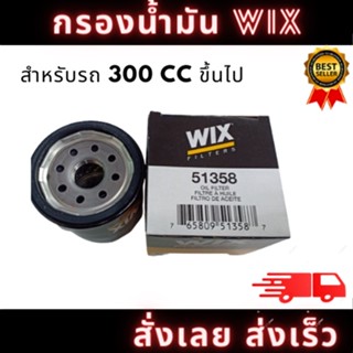 51358 WIX ไส้กรองน้ำมันเครื่องคุณภาพสูงสำหรับรถบิ๊กไบค์ ฮอนด้า ยามาฮ่า คาวาซากิ ไทรอัมพ์ ฮาร์เลย์ เดวิดสัน