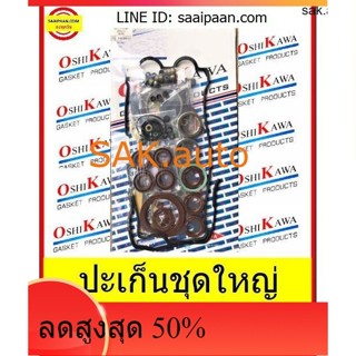 ปะก็นชุดใหญ่ 4E-FE 4E 4E-FTE AL50 1.3L หัวฉีด EE101 4EFE TOYOTA โตโยต้า OSHIKAWA GASKET 43