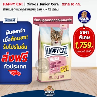 HAPPY CAT Minkas (JUNIOR CARE) อาหารลูกแมวอายุ 4 12 เดือน สูตรบำรุงขนและผิวหนัง 10 KG.