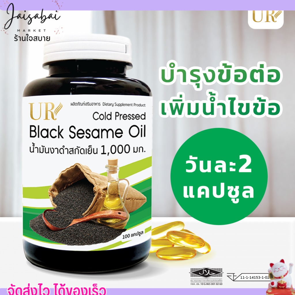 [กระปุกใหญ่] UR น้ำมันงาดำสกัดเย็น ลดปวดเข่า เพิ่มน้ำมันไขข้อ 1 เม็ด 1,000 มก ขนาด 100เม็ด  ของแท้