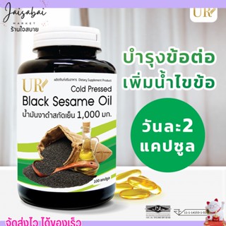 [กระปุกใหญ่] UR น้ำมันงาดำสกัดเย็น ลดปวดเข่า เพิ่มน้ำมันไขข้…