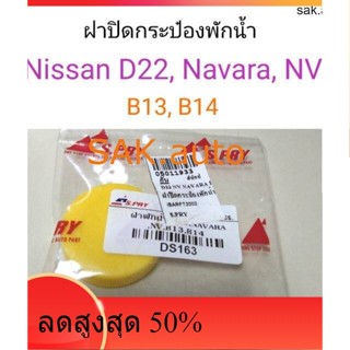 ฝาปิดกระป๋องพักน้ำ Nissan D22, Navara, NV, B13-14