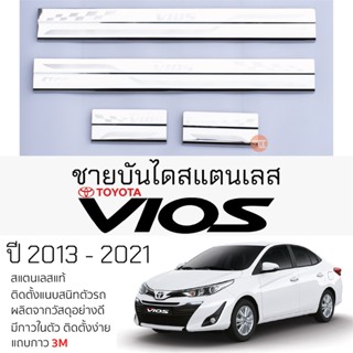 กันรอยชายบันได TOYOTA VIOS ปี 2013 - 2021 สคัพเพลท กันรอย ชายบันได สแตนเลสแท้ 304 ไม่เป็นสนิม โตโยต้า วีออส vios