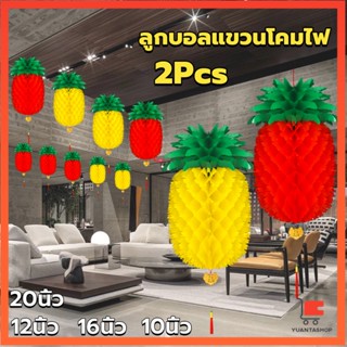 โคมไฟ รูปสับปะรด  โคมแฟนซีตกแต่งงานรื่นเริง รูปรังผึ้ง สับปะรด Pineapple lantern