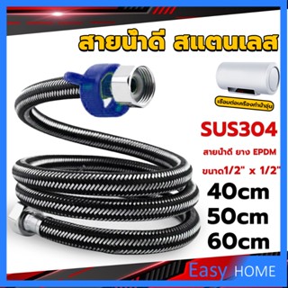 สายต่อก๊อกน้ำ สแตนเลส 304 สายน้ำดี ยาง EPDM 40cm 50cm 60cm water inlet hose