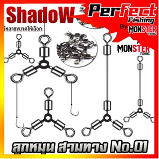 อุปกรณ์ตกปลาลูกหมุน ลูกหมุน 3 ทาง SET 5 ชิ้น By Shadow (มีให้เลือก 2 แบบ)