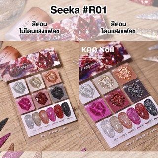 Nails FC Seeka รหัสR01 สีเจลแฟลชกากเพชร เซ็ท6สี แถมชาร์ต 15ml