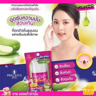 ลอกสิวเสี้ยน Precious Skin  มาส์ก สิว ลอกสิว 22กรัม