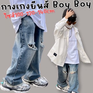 กางเกงยีนส์เด็ก boy boy งานทรงสวย ใส่สบาย ขอบเอวเป็นยางยืด (STREET180)