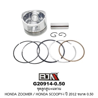 [BJN บีเจเอ็น] G20914-0.50 ชุดลูกสูบ+แหวน ZOOMER / SCOOPY-i ปี 2012 ขนาด 0.50