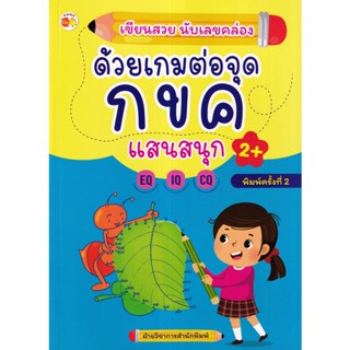 Bundanjai (หนังสือเด็ก) เขียนสวย นับเลขคล่อง ด้วยเกมต่อจุด กขค แสนสนุก