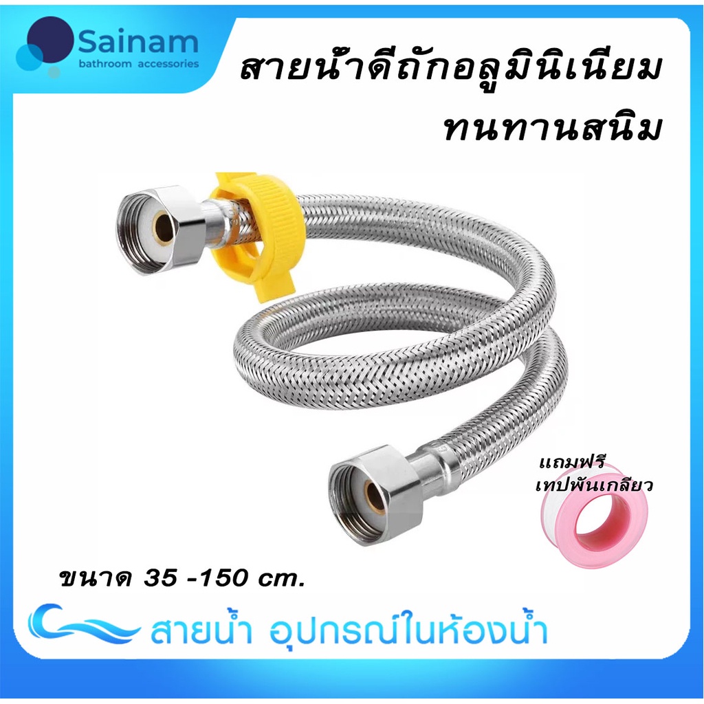 พร้อมส่ง #สายน้ำดีถักรุ่นใส้ยางepdmทนแรงดัน แกนทองเหลือง น็อตสแตนเลส พร้อมตัวบิด ไม่ต้องใช้ประแจ 35ซม. - 1.5ม.#