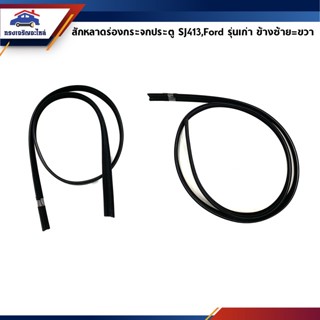 เลนส์กระจก 📦 สักหลาดร่องกระจก / ยางสักหลาดกระจกประตู SJ413 Caribian,Mazda,Ford กระบะรุ่นเก่า ข้างซ้าย/ขวา