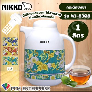 แก้วน้ำ NIKKO [PCM] กระติกชงชา กระติกกรองชา รุ่น NK-WJ8308