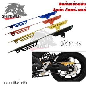 บังโซ่  Yamaha MT15 งานมิเนียม บังโซ่MT15 พร้อมส่ง(0230)