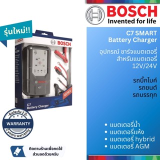 [ฺBosch Authorized Dealer] อุปกรณ์ชาร์จ เครื่องชาร์จ แบตเตอรี่ BOSCH C7 สำหรับ แบตเตอรี่ 12V และ 24V