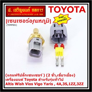 (แถมฟรีปลั๊กเซนเซอร์ )(2 ขั้ว,เขี้ยวเยื้อง)เซนเซอร์อุณหภูมิToyota รุ่นทั่วไป Altis Wish Vios Vigo Yaris , 4A,3S,1ZZ,3ZZ,