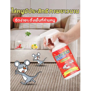 ยาไล่หนู 🐭🐭 สเปรย์ไล่หนู 500ml สเปรย์แรทออฟ ปราศจาก สารเคมีอันตราย ไล่หนู จิ้งจก ตุ๊กแก น้ำยาไล่หนู สเปรย์ไล่หนูรถ